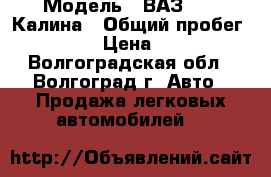  › Модель ­ ВАЗ 1119 Калина › Общий пробег ­ 130 000 › Цена ­ 165 000 - Волгоградская обл., Волгоград г. Авто » Продажа легковых автомобилей   